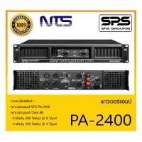 ราคา POWER PA เพาเวอร์ พีเอ พาวเวอร์แอมป์ รุ่น PA-2400 ยี่ห้อ NTS สินค้าพร้อมส่ง ส่งไววววว เพาเวอร์แอมป์ Class AB (15678789519)