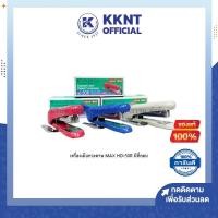 ราคา KKNT | เครื่องเย็บกระดาษ MAX HD-50R มีที่ถอน แม็ก เย็บเอกสาร Staples อย่างดี (ราคา/เครื่อง) (7592048000)