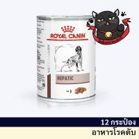 ราคา Royal Canin Hepatic can dog 420 g (12 กระป๋อง )อาหารสุนัข อาหารสุนัขโรคตับ แบบกระป๋อง (23851583534)