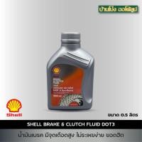 ราคา น้ำมันเบรค Shell เชลล์ น้ำมันเบรค และ ครัทช์ Shell Brake&Clutch Fluid DOT 3 ขนาด 0.5 ลิตร (26935401032)