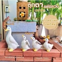 ราคา ตุ๊กตาแต่งสวน ตุ๊กตาแต่งสวน ตัวใหญ่ เป็ดแต่งสวน เป็ดตกแต่งสวน ขนาด 8นิ้ว - 10 นิ้ว ชุด 4ตัว ทนทาน (24172530736)