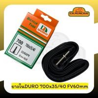 ราคา ยางในจักรยาน DURO 700x35/40C FV60mm ยางผลิตในไทย (42714721989)