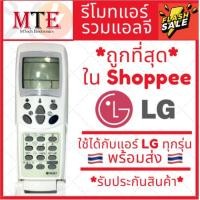 ราคา [พร้อมส่ง]รีโมทแอร์ แอลจี LG รุ่นรวม FOR LG ใช้ได้กับแอร์แอลจีทุกรุ่น!! (6295027098)