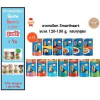 ราคา (ยกโหล) SmartHeart Pouch สมาร์ท ฮาร์ท อาหารเปียก ขนาด 120 - 130g. (โหล 12 ซอง) (10572850466)