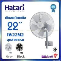 ราคา Hatari พัดลม ติดผนัง 22นิ้ว อุตสาหกรรม IW22M2 รุ่นใหม่ (new model) (13510407923)