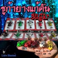 ราคา กบยาง ชูก้ายางแก้คัน SUGAR ชูก้ายาง (1605475362)