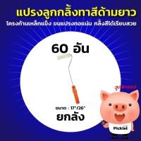 ราคา แปรงลูกกลิ้งทาสีขนาด 4 นิ้ว ด้ามยาว (5761544455)