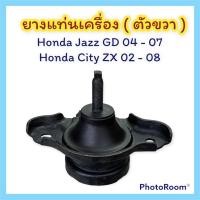 ราคา ยางแท่นเครื่อง-งานแท้ Honda Jazz GD 04-07 Honda city ZX 02-08 (23200413209)