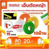 ราคา แพ็ค 10 ชิ้น เอ็นตัดหญ้าเหลี่ยม (เกรดA) เอ็นม้วนละ 15 เมตร ขนาด 2.4 / 3 /3.5 /4 มิล ไนลอนคุณภาพสูง (48002847312)