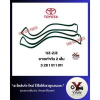 ราคา ยางฝาวาล์ว 1JZ 2JZ (ได้ 2 เส้น) ปะเก็นฝาวาล์ว 1JZ 2JZ ปะเก็นฝาวาว 1JZ 2JZ ยางฝาวาว 1JZ 2JZ (42909188370)