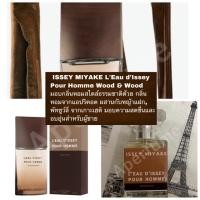 ราคา พร้อมส่ง น้ำหอม ISSEY MIYAKE L'Eau d'Issey Pour Homme Wood & Wood (3742364413)