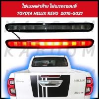 ราคา ไฟเบรคดวงที่ 3 ไฟเบรคฝาท้าย ไฟเบรคกระบะหลัง ไฟเบรค Toyota Hilux Revo 2015-2021 มี2 สี (24327718102)
