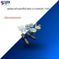 ราคา ชุดซ่อมวาล์วบนฝาเกียร์ HINO (LO-HI)AO9C TYMT (52205561578)