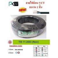 ราคา PKS สายไฟ VCT ขนาด 4×2.5sqmm. (ทองแดงแท้ ยาว100เมตร) (5910692054)
