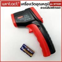 ราคา WINTACT เครื่องวัดอุณหภูมิระบบอินฟราเรด รุ่น WT320 (45751229280)
