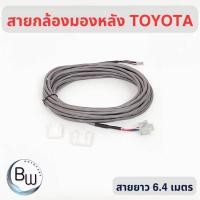 ราคา สายกล้องมองหลัง โตโยต้า เกรดโรงงาน รับประกันสินค้า 2 ปี (29372359643)