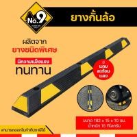 ราคา ยางกั้นล้อรถ ขนาด 182x15 cm น้ำหนัก 15 กก. สะท้อนแสง ห้ามเบรคล้อรถยนต์ (25274656267)