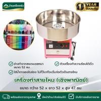 ราคา เครื่องทำสายไหม สแตนเลส (ระบบไฟฟ้า) เครื่องทำขนมสายไหม (26601251020)
