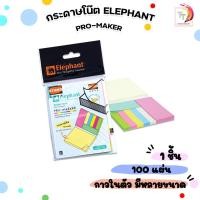 ราคา Elephant (ตราช้าง) Pro-Maker Sticko Note กระดาษโน้ตมีกาวในตัว หลากสี หลายขนาด 370 แผ่น ( 1 เล่ม ) (41220751900)