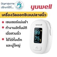 ราคา Yuwell วัดออกซิเจนปลายนิ้ว รุ่น YX306 เครื่องวัดออกซิเจนปลายนิ้ว (25066019328)