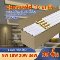 ราคา หลอดไฟหลอดเเก้วLED T8(ยกลัง 30หลอด)9W/18W/20W/36Wหลอดไฟยาว แสงขาว6500K หลอดไฟประหยัดพลังงานหลอดไฟยาว (26553931816)