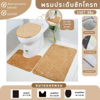 ราคา พรมประดับชักโครก SET 3 ชิ้น พรมเเต่งห้องน้ำ พรมปูพื้นในห้องน้ำ พรมห้องน้ำ พรมชักโครก (2831263247)