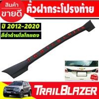 ราคา คิ้วท้ายหลัง คิ้วฝากระโปรงท้าย ดำด้านโลโก้แดง Chevrolet Trailblazer 2013-2020 เชฟโรเลต เทลเบรเซอร์ A (27824385914)