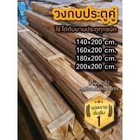 ราคา ลำพูนค้าไม้ (ศูนย์รวมไม้ครบวงจร) วงกบประตูคู่ วงกบประตู วงกบประตูไม้สัก เลือกขนาดได้ วงกบหน้าต่าง วงกบบานเกล็ด ไม้สัก (22107713912)