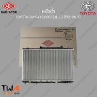 ราคา ADR หม้อน้ำ TOYOTA CAMRY (SXV10) 2000, 2200 ปี92-96 AT / 3461-1036C (10686510481)