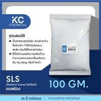 ราคา SLS ผงฟอง ขนาด 100กรัม (21693323984)