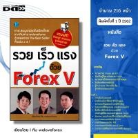 ราคา หนังสือ รวย เร็ว แรง ด้วย Forex V I เขียนโดย ทีม weloveforex เทรดฟอเร็กซ์ ลงทุน ออนไลน์ (26320354151)