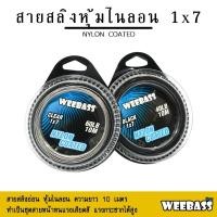 ราคา อุปกรณ์ตกปลา WEEBASS สายสลิง - รุ่น 1X7 สลิงหุ้มไนลอน สลิงตกปลา สลิงอ่อน สลิงนิ่ม (26179906308)
