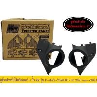 ราคา หูช้างใส่ทวิตเตอร์ ISUZU D-MAX 2020, MU-X 2021, BT-50 2021 (13398794483)