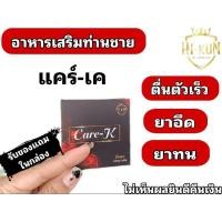 ราคา อาหารเสริมสำหรับผู้ชาย Care-K สมุนไพรบำรุงสุขภาพท่านชาย ปลอดภัยไม่มีผลข้างเคียง (25211417027)