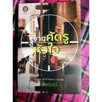 ราคา จากศัตรูสู่หัวใจ : นิยายมือสอง (8989073706)