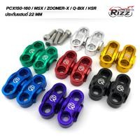 ราคา ประกับตุ๊กตาแฮนด์PCX/MSX/Zoomer-x สำหรับแฮนด์ขนาด 22 มิล (40007590057)