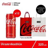 ราคา [ขายดี] โค้กน้ำอัดลม ออริจินัล325 มล.12กระป๋อง(แพ็ค6 x 2)และกระเป๋าผ้าใบโคคา-โคล่า(คละสีไม่สามารถเลือกสีได้)1ใบ (set) (20319875342)