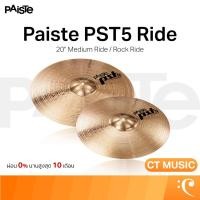 ราคา Paiste PST5 Ride Cymbals ฉาบ ฉาบกลอง 20" Medium Ride / Rock Ride Cymbals (53650858502)