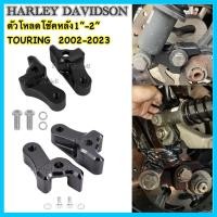 ราคา โหลดโช๊คหลัง1“-2” Harley Davidson Touring Street glide Road glide Road king FLHX FLTRX FLTR (44755957838)