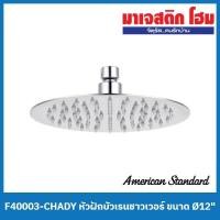 ราคา American Standard F40003-CHADY หัวฝักบัวเรนชาวเวอร์ ระบบ Air-in ขนาด Ø12″ (20255643844)