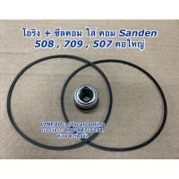 ราคา ซีลคอม + โอริงคอม 508 709 507 คอใหญ่ ขนาด 26 มิล. r134a คอมแอร์ (ซีลคอม 508 + โอริง) คอมแอร์ ซันเด้น SANDEN (9200561272)