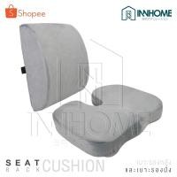 ราคา เบาะรองนั่ง InnHome เบาะรองนั่ง เบาะรองนั่งเพื่อสุขภาพ เบาะรองก้น เบาะรองหลัง เบาะพิงหลัง เมมโมรี่โฟมแท้ 100% (26856112470)