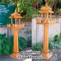 ราคา พร้อมส่ง ศาลพระภูมิ ทรงโมเดิร์น เสาบัว ไม้สักทอง [ค่าส่งติดต่อทางแชท จัดส่งถึงหน้าบ้าน] (28505852122)