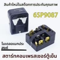 ราคา ตัวเริ่มต้น+ตัวป้องกันPTC+รีเลย์คอมเปรสเซอร์ เข้ากันได้ตู้แช่ Haier/Siemens รุ่น6SP9018/9033 - มั่นคง ป้องกันโอเวอร์เฮ็ท (57652544328)