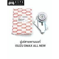 ราคา แท้มู่เล่สายพานแอร์ อีซูซุ ดีแม็กซ์ออนิว ISUZU DMAX ALL NEW (3020653756)