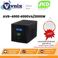 ราคา AVR-4000 4000VA/2000W SKD เครื่องปรับแรงดันไฟฟ้า By Vnix Group (20792234563)
