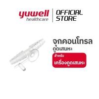 ราคา จุกคอนโทรล ข้อต่อช่วยควบคุมการดูดเสมหะ Fingertip for Suction (27324892082)