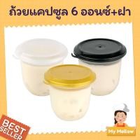 ราคา ถ้วยเต้าฮวย แคปซูล พุดดิ้งนมสด ขนม ฟรุ๊ตสลัด ฝาล็อคแบบฉีก ปิดแน่น ไม่รั่วซึม ขนาด 6 ออนซ์ 20 ใบ (23910913249)