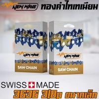 ราคา โซ่เลื่อยยนต์ NEWWAVE 3636 (3/8p) ขนาดเล็ก ทองคำผสมไทเทเนียม (แบบตัด) (4843537274)