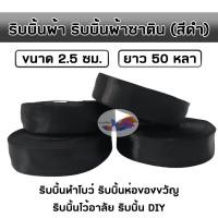 ราคา ริบบิ้นผ้าซาติน (สีดำ) ขนาด 1 นิ้ว (2.5 ซม.) (ยาว 50 หลา) ริบบิ้นไว้อาลัย (17595856284)